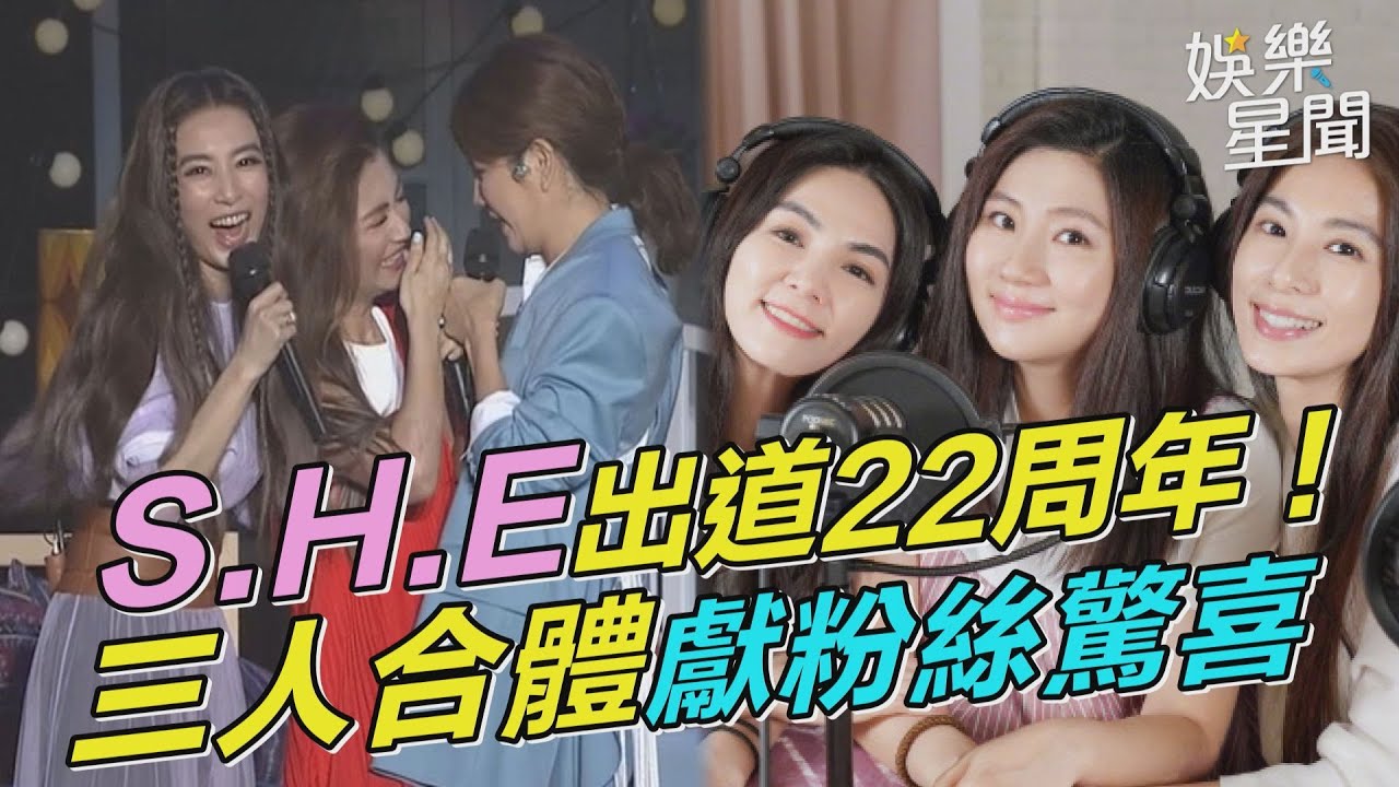 S.H.E出道22周年！三人合體獻粉絲驚喜｜三立新聞網 SETN.com