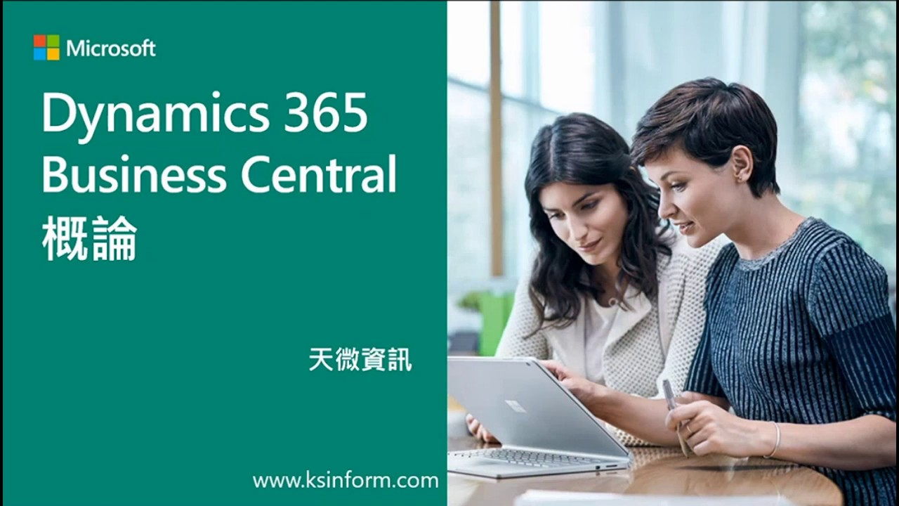 Dynamics 365 Business Central 雲端ERP無痛入門攻略：平民化的預算 國際級的享受