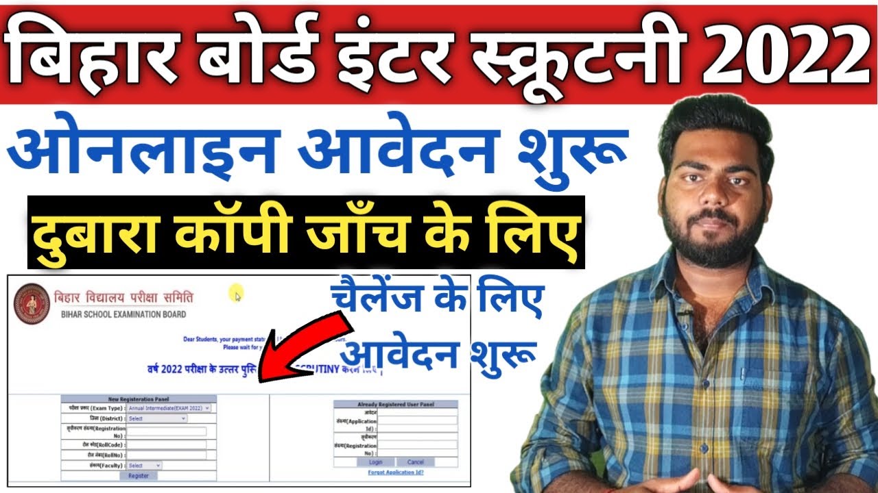 Bihar Board 12th Scrutiny Online Apply 2022 | inter scrutiny kaise kare | bseb inter scrutiny 2022