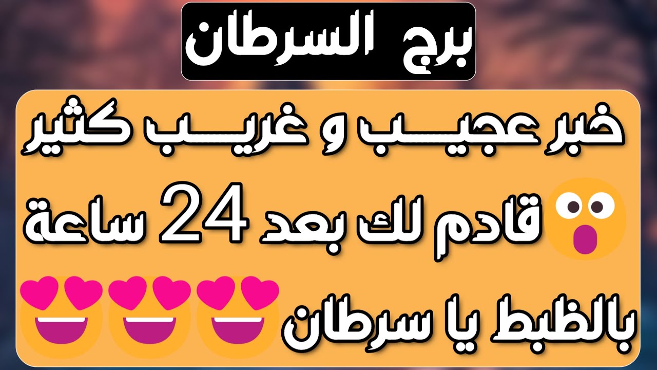 برج السرطان ♋️ حب حقيقي يطرق بابك ❤️دعم غير ملحوظ ومنصب كبير 👌🏻جذب مال وحق مردود 💰نقلة تغير حياتك