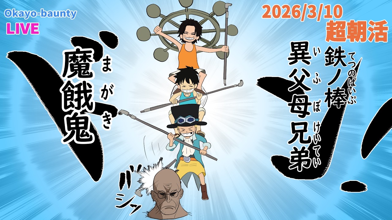 環境に適応したガキ[2026/3/10] #ASL #摩虎羅 #ワンピース #バウンティラッシュ #ONEPIECE #opbr