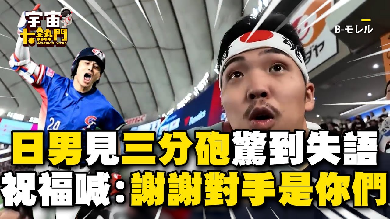 【12強】日男見陳傑憲三分砲驚到失語！大方給祝福：謝謝對手是你們 @newsebc
