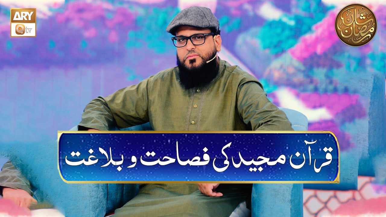 Quran Majeed Ki Fasahat o Balaghat | Dr Muhammad Atif Aslam Rao
