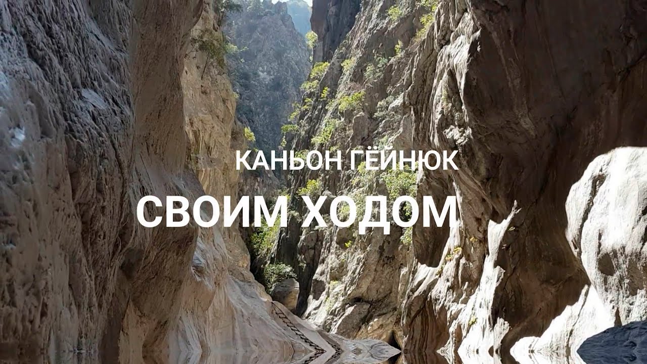 Каньон Гёйнюк своим ходом. Отдых в Кемере. Турция. Купание в горах. Холодно?