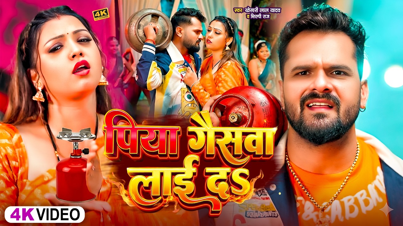 #Video | पिया गैसवा लाई द ना | #Khesari Lal Yadav | Piya Gaswa Lai Da Na | Bhojpuri Viral Song 2026