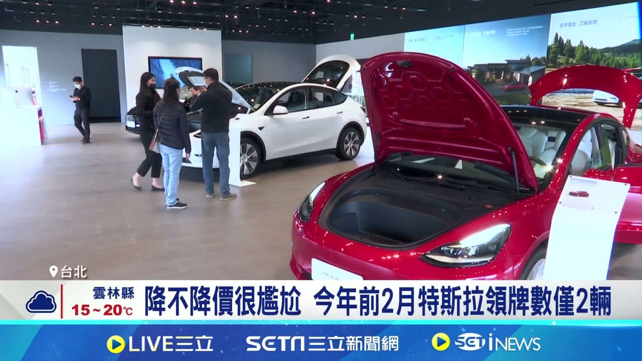 美製車零關稅 業界估首批車最快Q3抵台 降不降價很尷尬 今年前2月特斯拉領牌數僅2輛│記者 林嘉倩 華紹平│台灣要聞 20260309│三立iNEWS