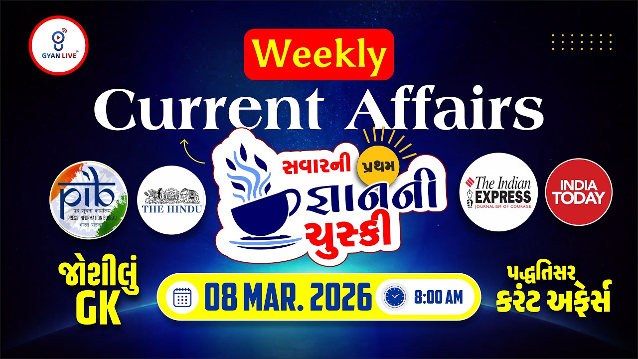 WEEKLY CURRENT AFFAIRS | સવારની પ્રથમ જ્ઞાનની ચુસ્કી | 08 MAR. 2026 l LIVE@8AM #currentaffairsweekly