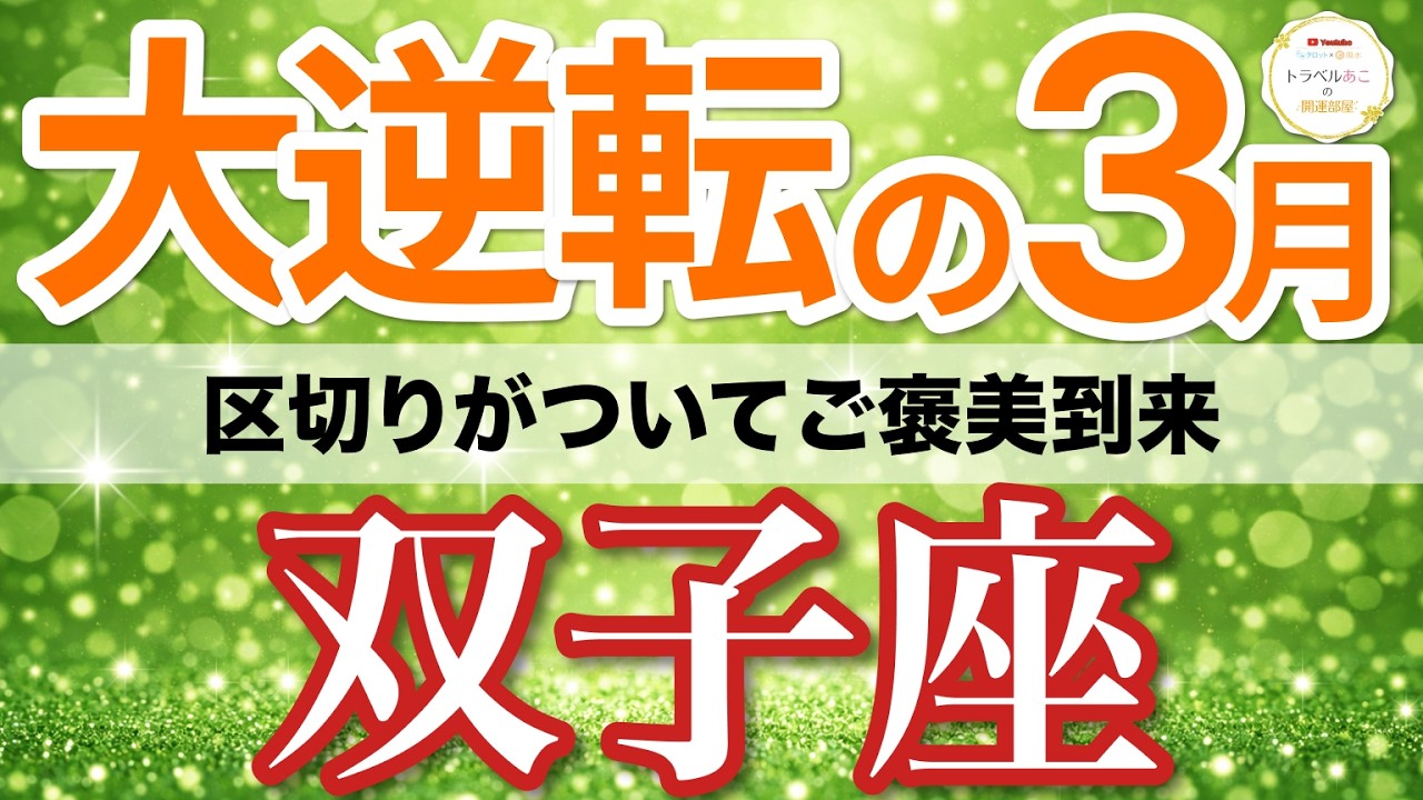 【双子座⚡️大逆転の3月】ご褒美が来る！やり切ったことが実りになって返る🌟［タロット＆オラクル＆運勢リーディング］