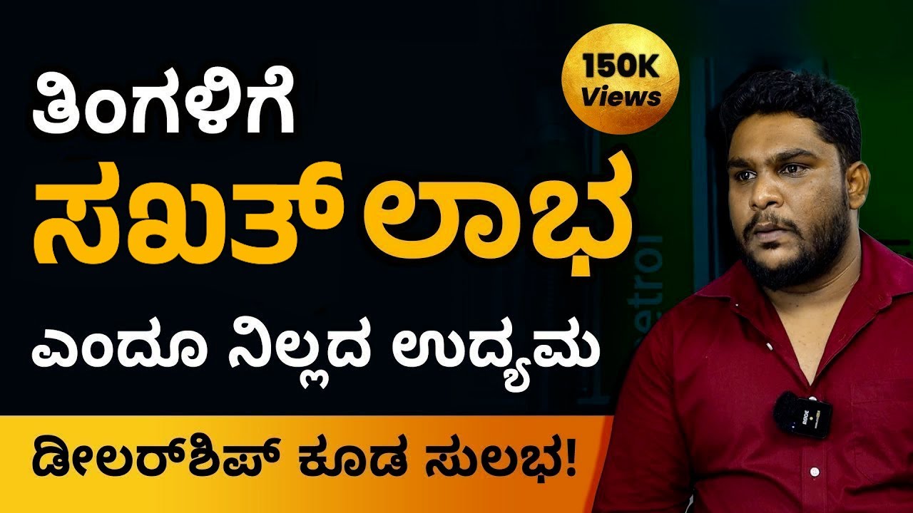 Successful Journey of Petrol Bunk Business by Tejas Kumar  | Petrol Bunk Business In Kannada | Anil