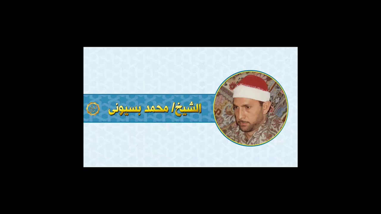الشيخ محمد بسيونى سورة الاسراء