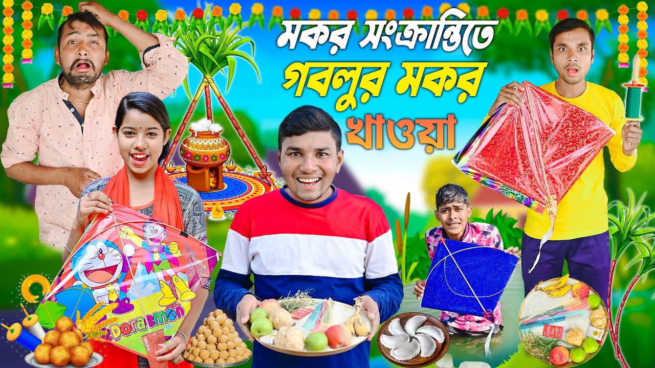 গবলুর মকরসংক্রান্তি 😃😃|| এ কেমন মকর খাওয়া 🍌🍌|| Makar Sankranti Special 2023 ||