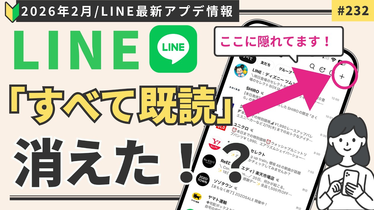 【LINE緊急速報】「一括既読」が消えた！？新アプデ後のやり方を5分で解説！
