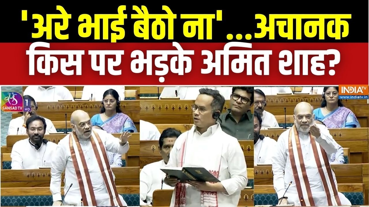 Gaurav Gogoi Vs Amit Shah In Parliament: 'अरे भाई बैठो ना'... लोकसभा में गौरव गोगोई पर भड़के अमित शाह