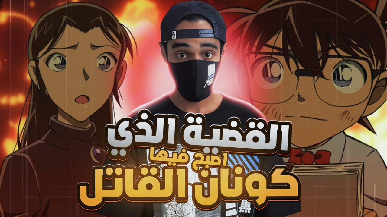 الحلقة الذي اصبح فيها كونان القاتل 💔😔