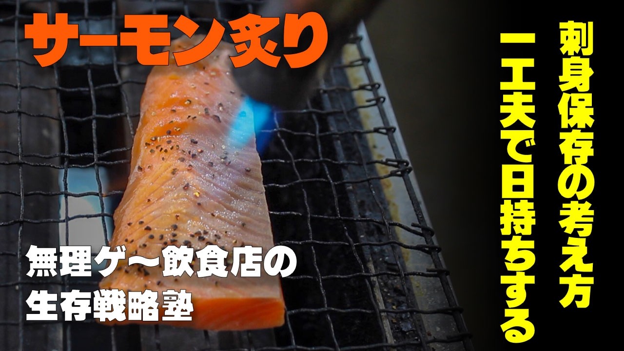 刺身なんて終わりの始まり｜正直、刺身やめたい。でも・・？ ★サーモン炙り編