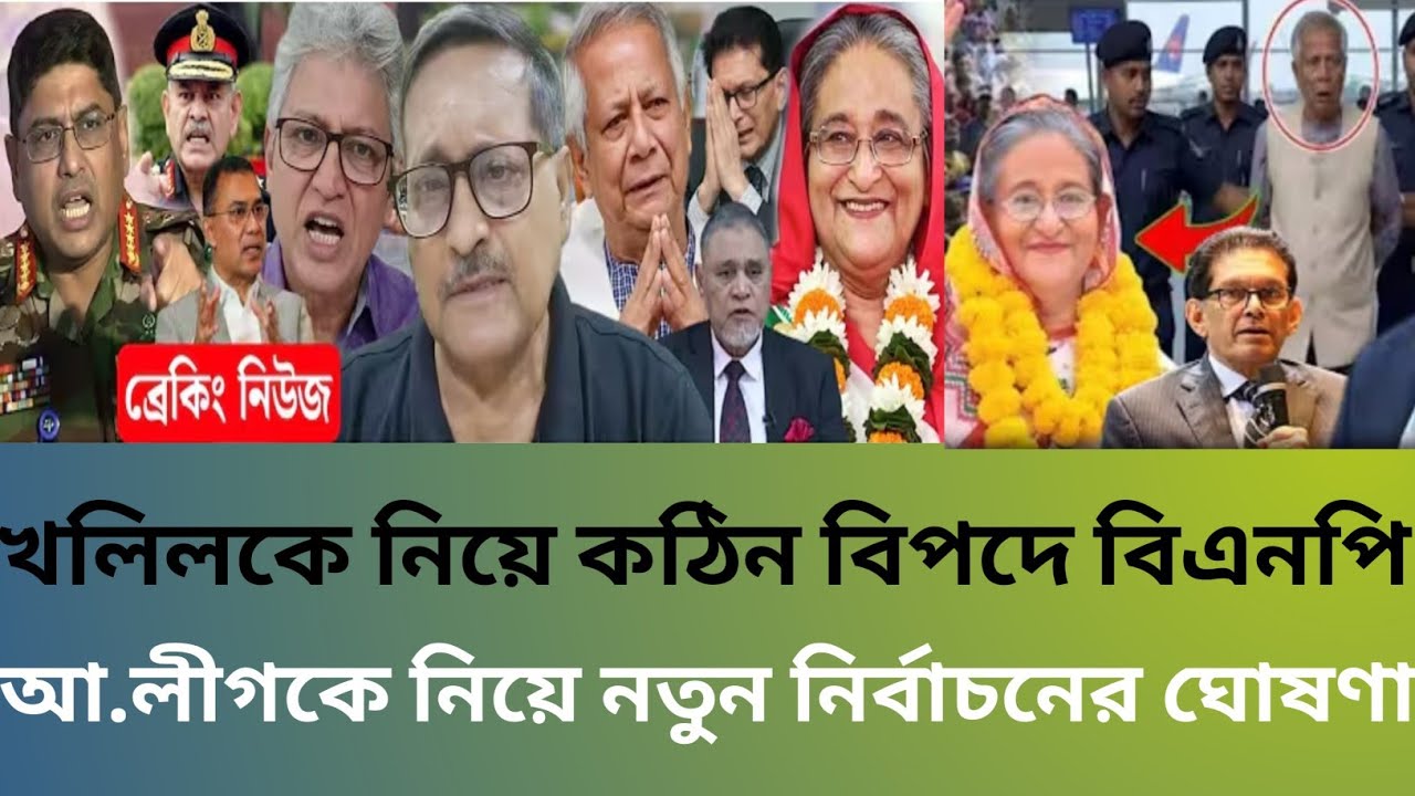 খলিলকে নিয়ে কঠিন বিপদে বিএনপি আ'লীগকে নিয়ে নতুন নির্বাচনের ঘোষণা | Masud Kamal Talk Show Bangla News
