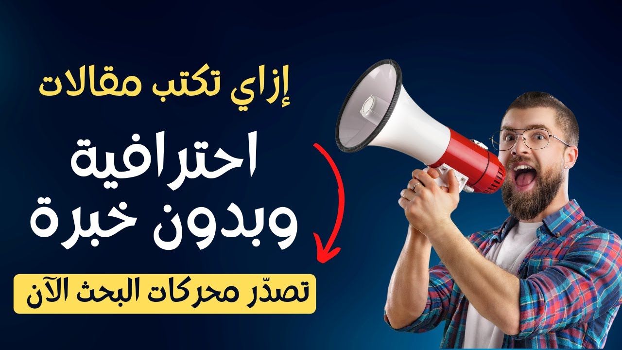 كيفية كتابة مقال متوافق مع السيو | كورس كامل في 50 دقيقة فقط