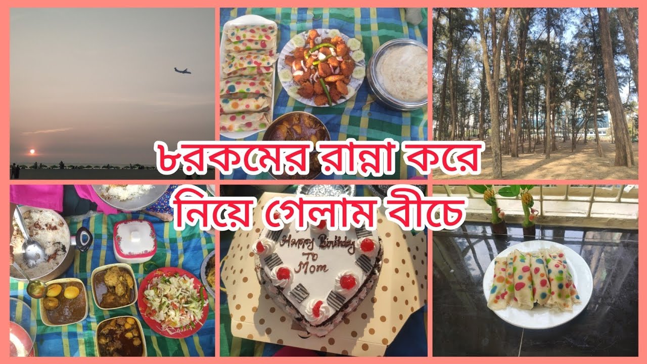 রোজার আগে শেষ পিকনিক। একা হাতে সব কিছু করে নিয়ে গেলাম বীচে।
