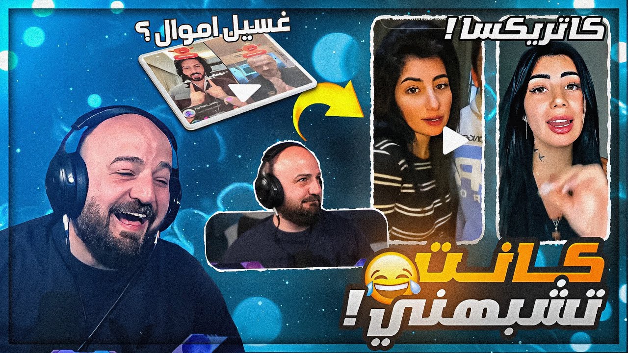 كيف بيكون شكل اولادك لما تتزوج وحده عامله تجميل ؟! 😂🤔 ردة فعل مقاطع مضحكه ! 🤣