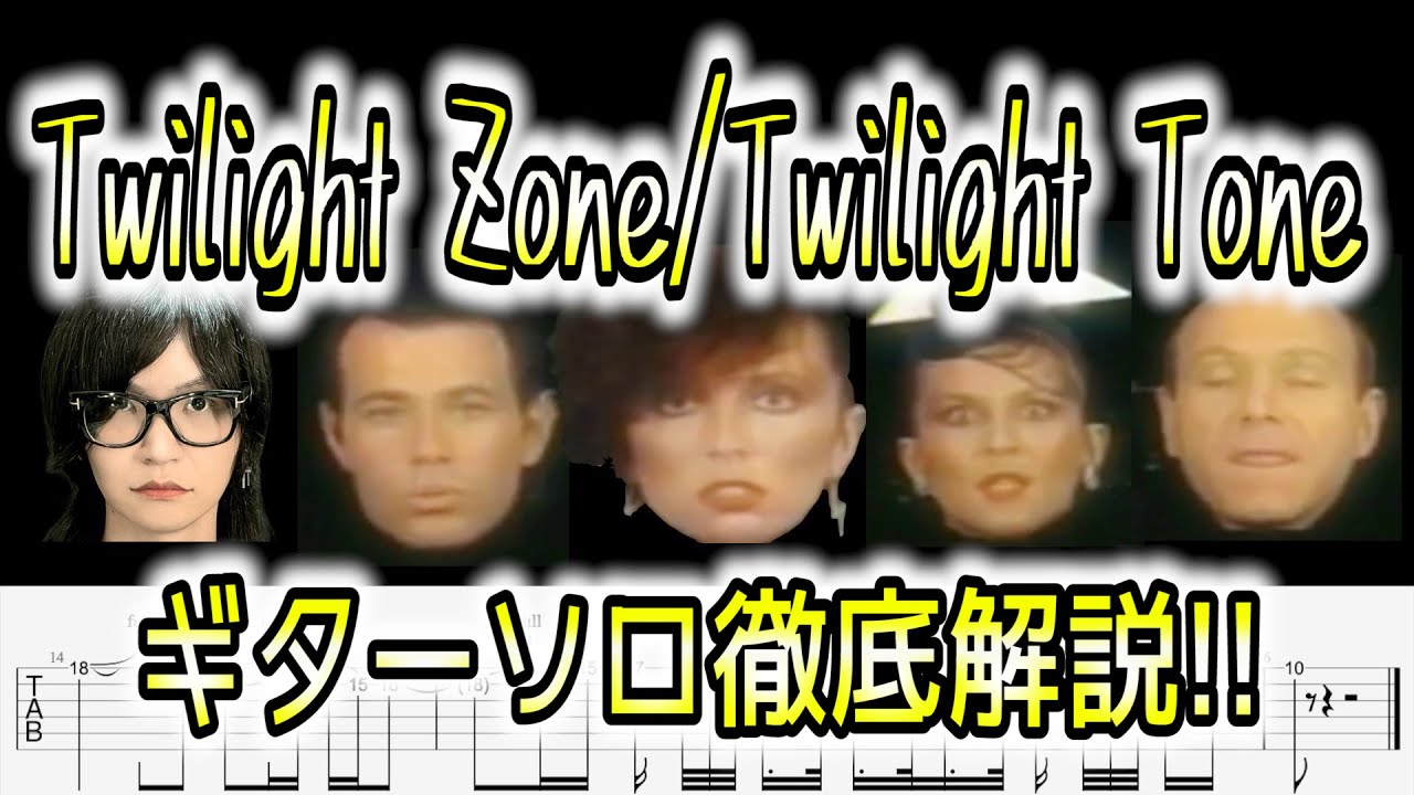 【TAB付】The Manhattan Transfer - Twilight Zone/Twilight Tone Jay Graydon(ジェイグレイドン)ギターソロ解説！！