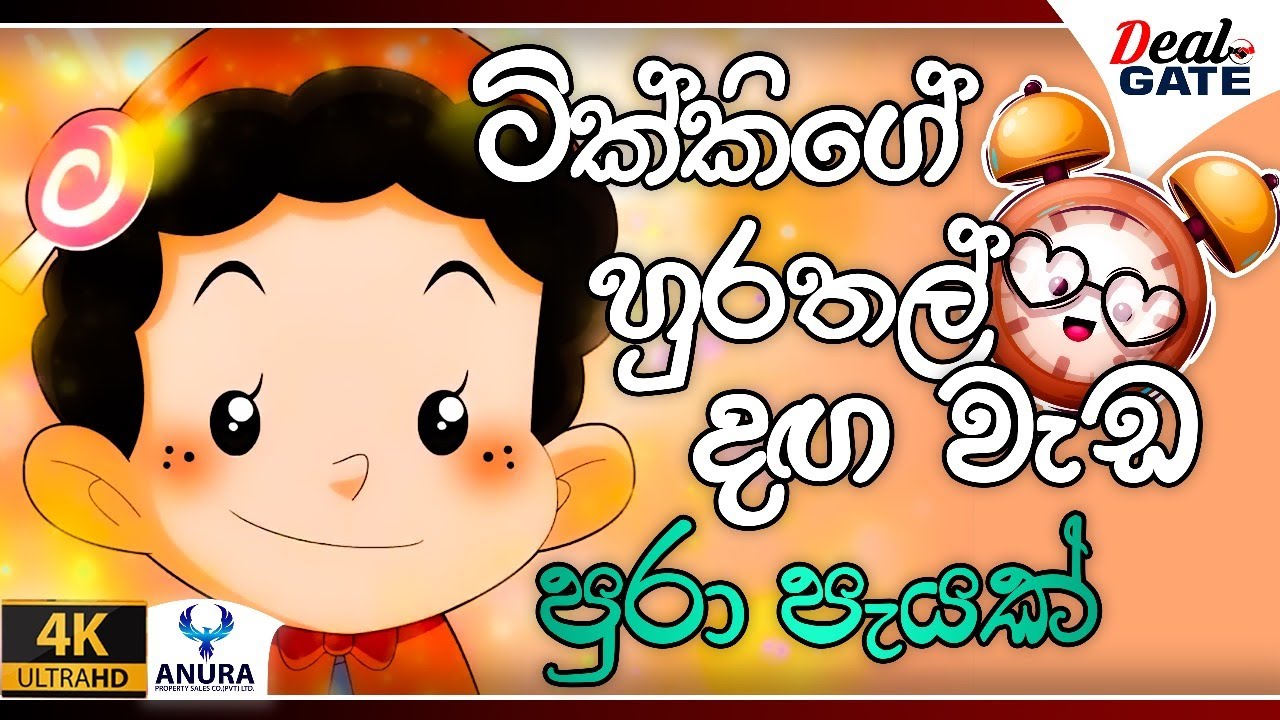ටික්කි අලුත්ම කතා එක පෙළට | Tikki in Sinhala | 4K UHD | Sinhala Katha | Gate Toon