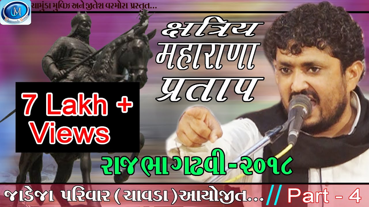 Rajbha gadhvi 2019 |  Rajput samaj  jadeja parivar   Chavda aayojit.