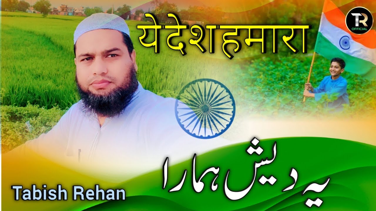 ye desh hamara || desh bhakti geet || tabish rehan