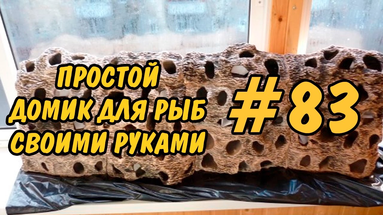 #83 Как просто сделать крутой домик для рыбок своими руками. House for fish DIY