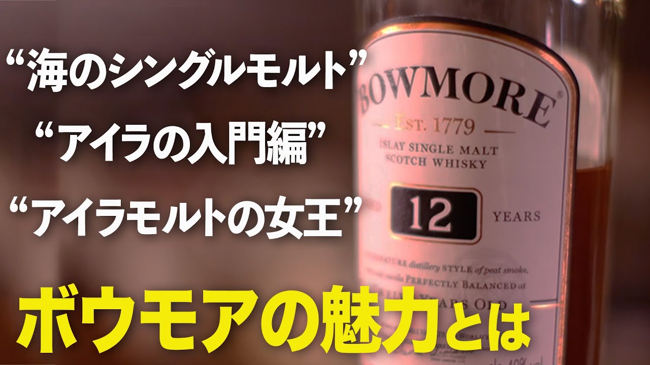 【アイラモルトの女王】アイラ・ボウモア蒸溜所【ウイスキぺディア】#65