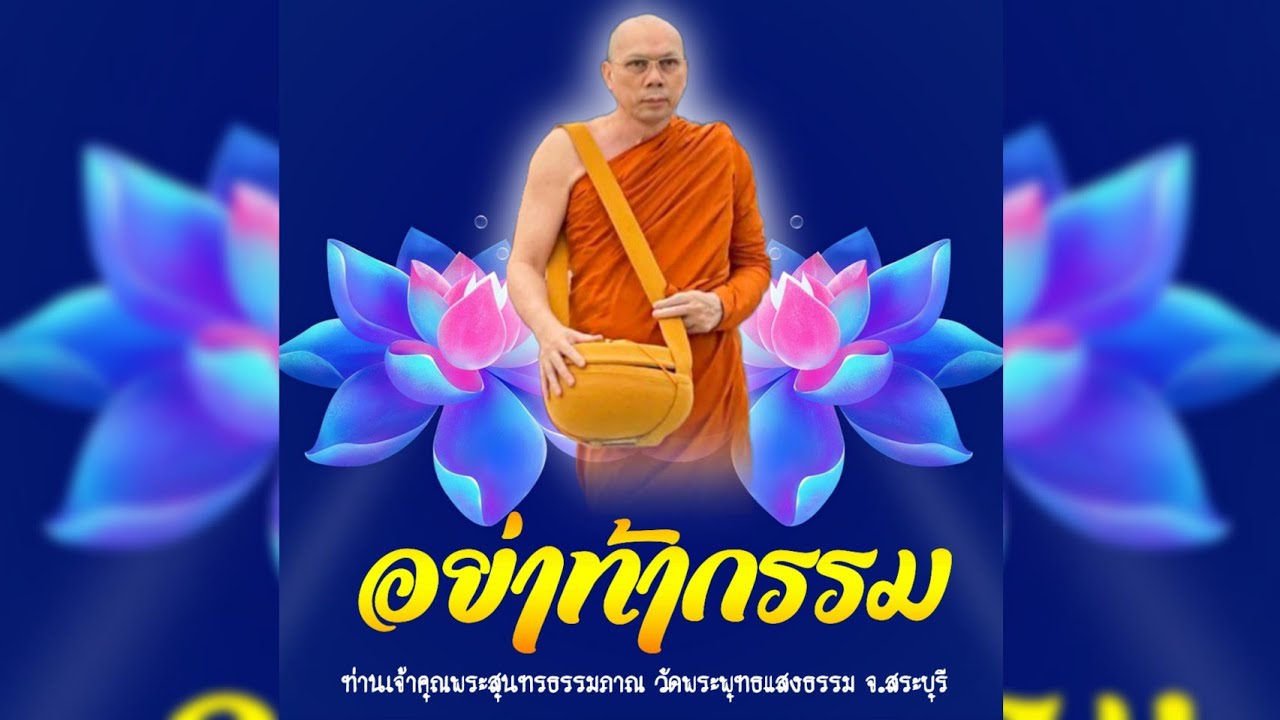 อย่าท้ากรรม #พระอาจารย์สมชาติ_ธมฺมโชโต #วัดพระพุทธแสงธรรม จ.สระบุรี