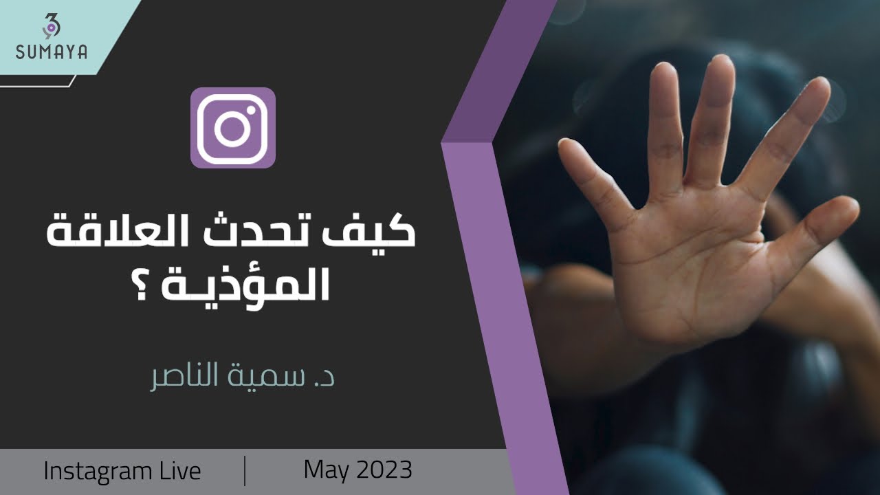 د.سمية الناصر | كيف تحدث العلاقة المؤذية؟
