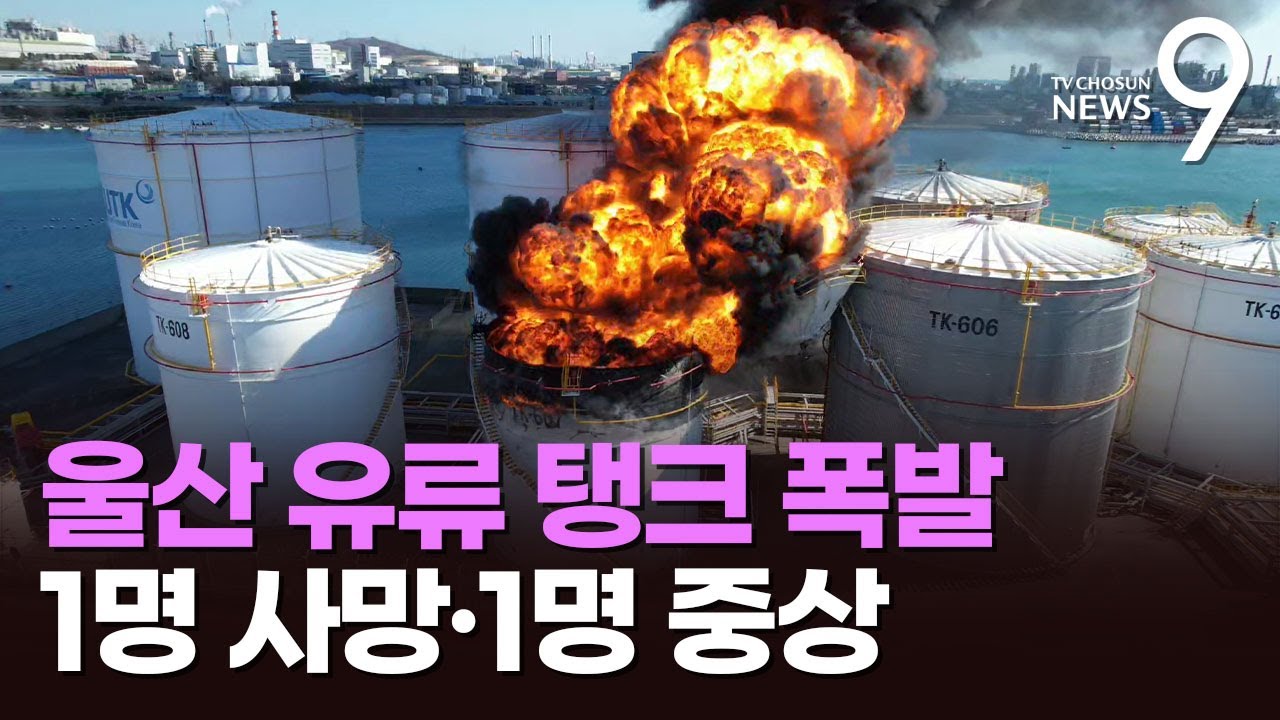 울산서 160만 리터 인화물질 저장탱크 폭발…2명 사상 [뉴스9]