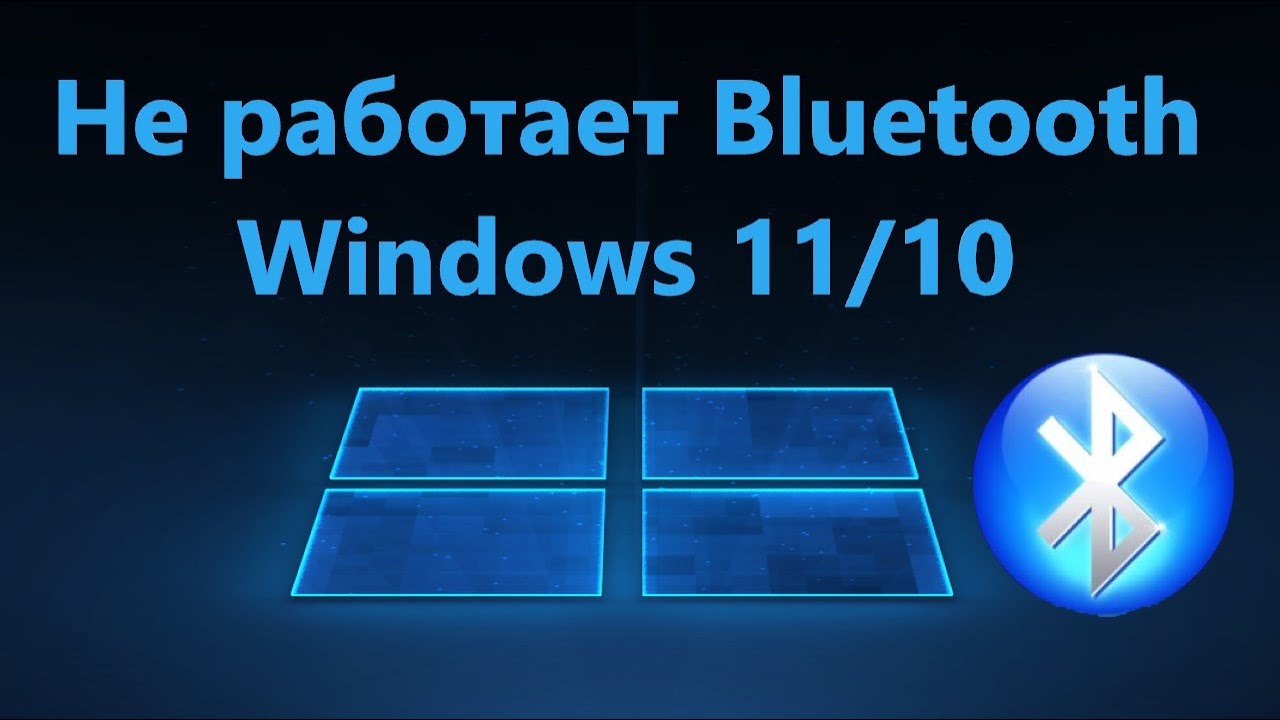 Не работает Bluetooth на Windows 11/10 - Решение