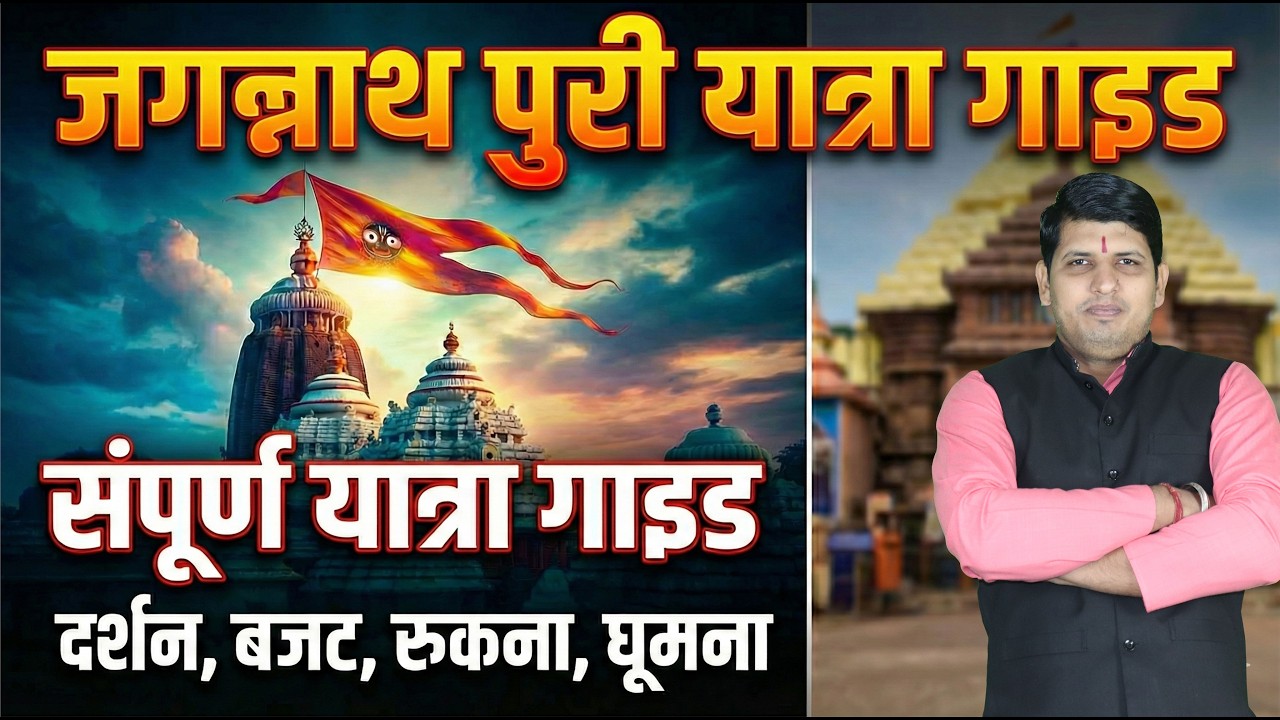 Jagannath Puri Yatra 2026: दर्शन से लेकर रुकने तक की पूरी जानकारी! | Full Travel Guide