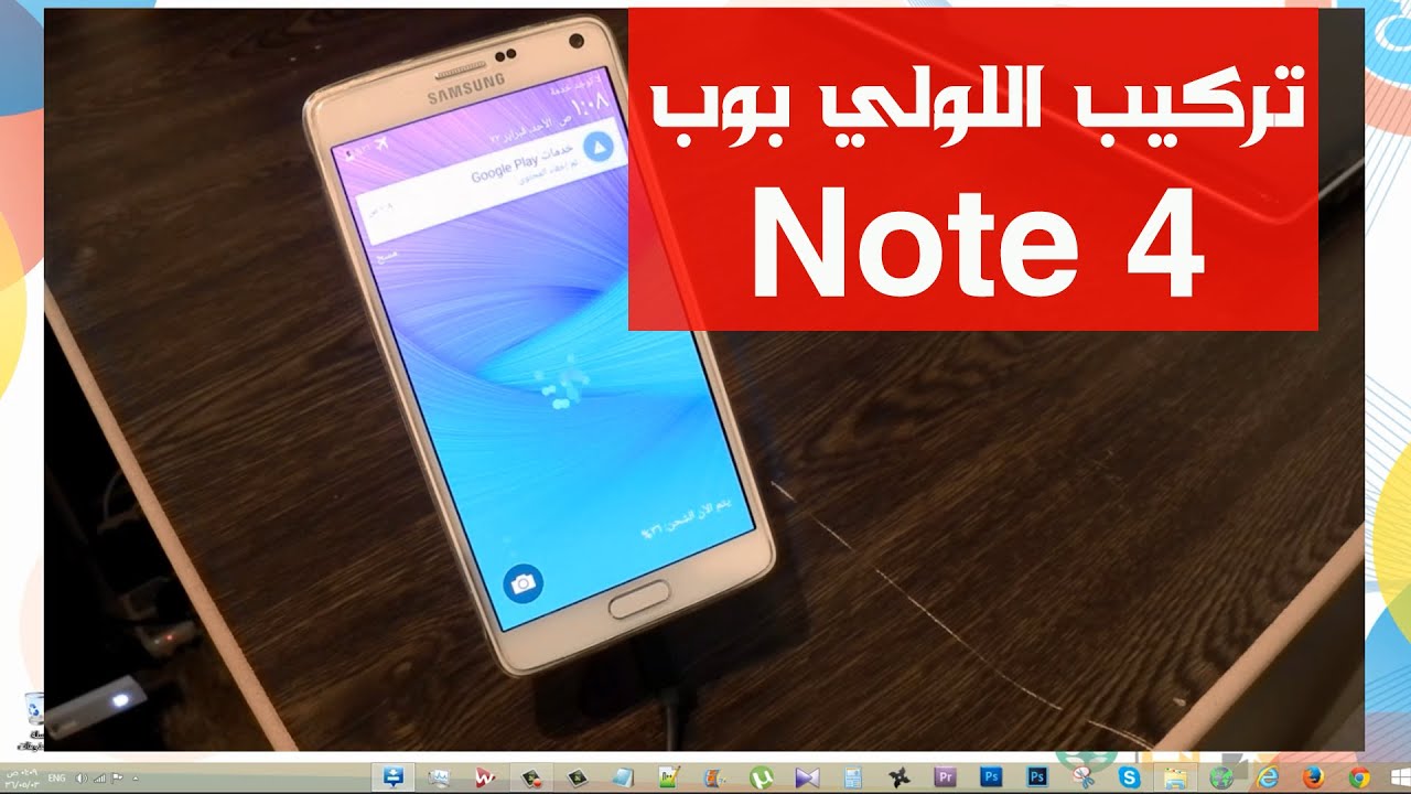 تركيب روم الاندرويد لولي بوب للنوت فور SM-N910C