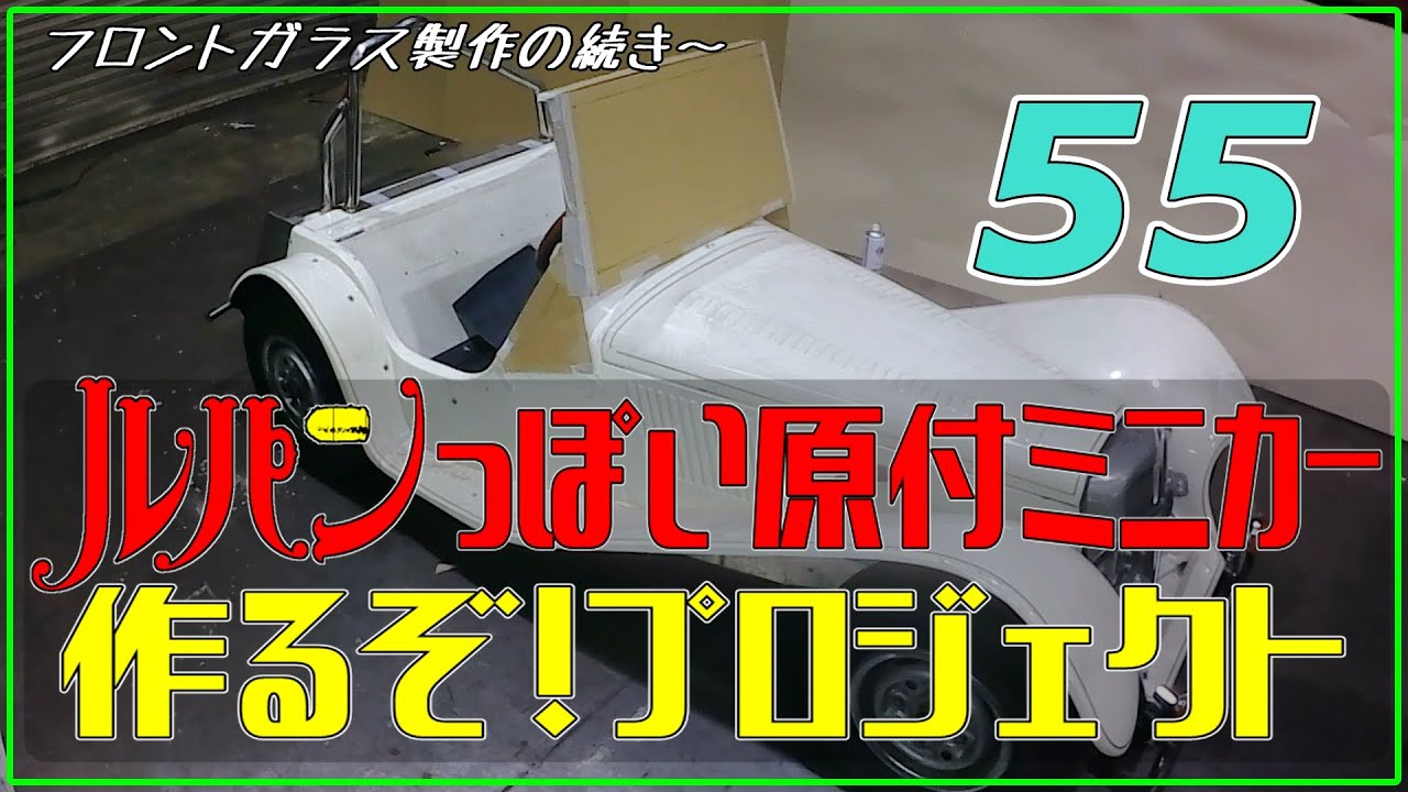 55(フロントガラス製作)ルパンっぽい原付ミニカー作るぞ！プロジェクト:Let's make a micro car replica of Lupin III's beloved car! #55