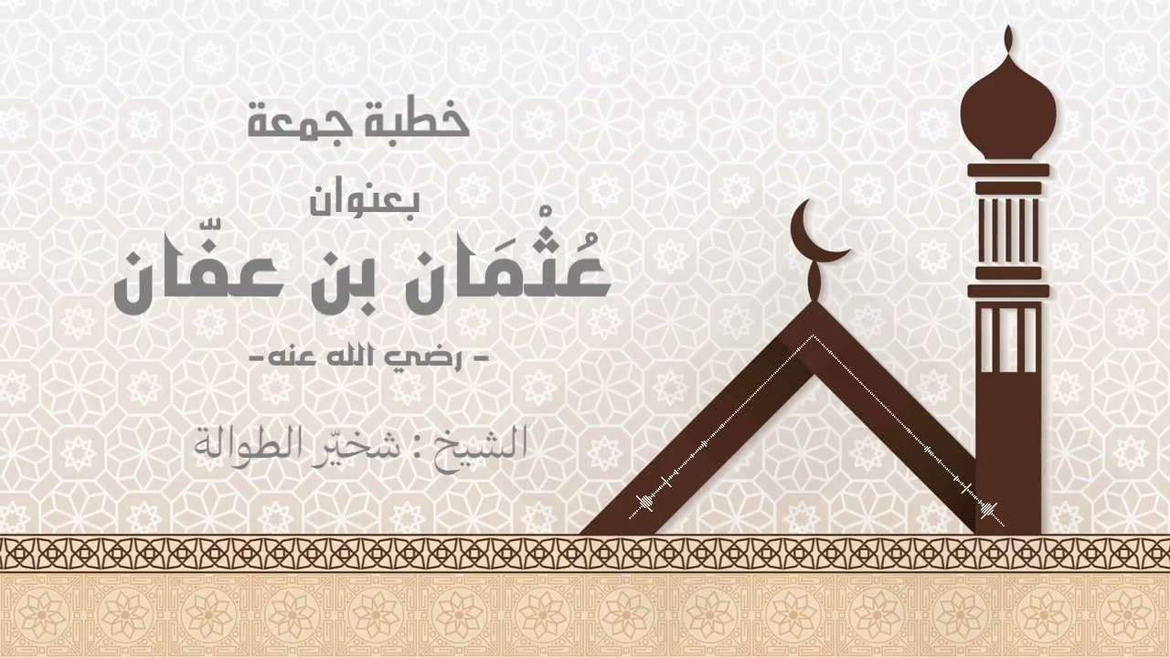 #خطبة_الجمعة بعنوان #عثمان_بن_عفان رضي الله عنه || الشيخ : #شخيّر_الطوالة