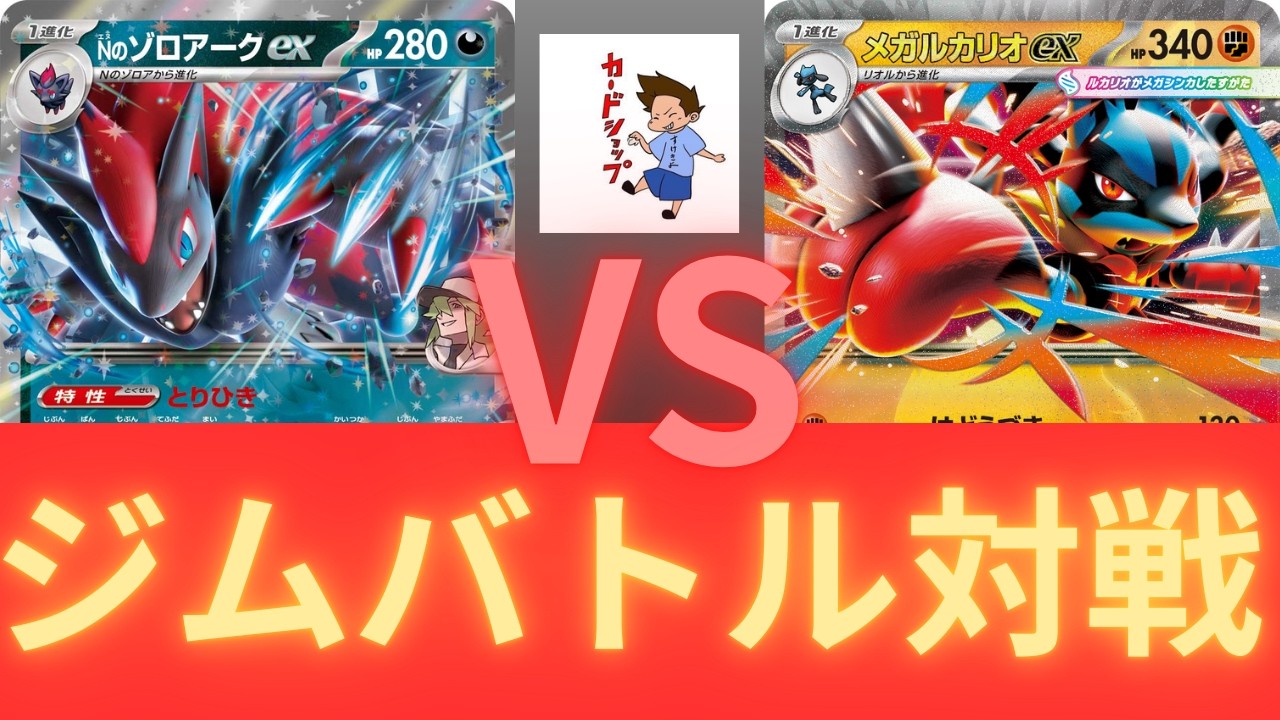 2026年2月16日ポケカジムバトル決勝　Nのゾロアークvsルカリオ（ムニキスゼロ環境）