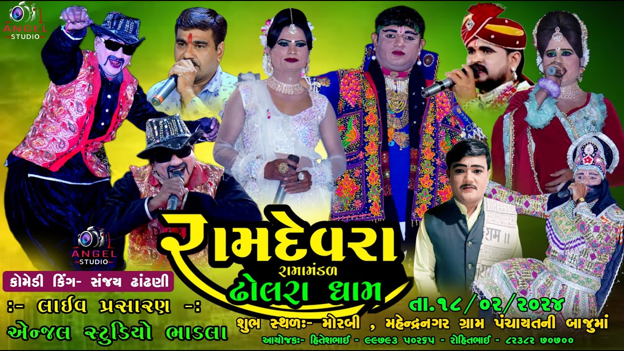 🔴LIVE  || રામદેવરા રામામંડળ ઢોલરાધામ  Angel studio bhadla  શુભ સ્થળ: મોરબી , મહેન્દ્રનગર