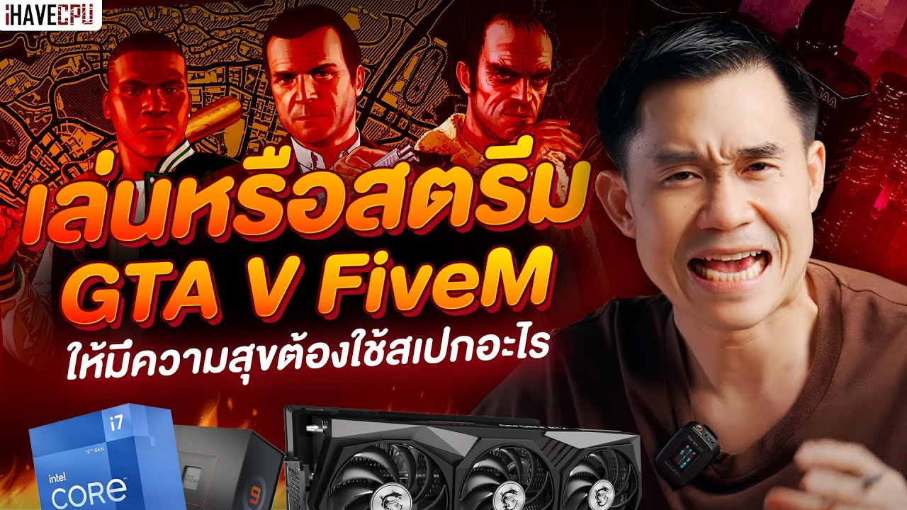 อยากเล่นหรือสตรีม GTA FiveM แบบมีความสุข ต้องใช้สเปกอะไร  ? l iHAVECPU