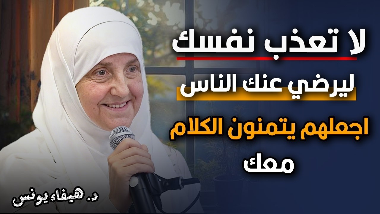 لا تعذب نفسك ليرضي عنك الناس اجعلهم يتمنون الكلام معك طرق مجربة  د  هيفاء يونس