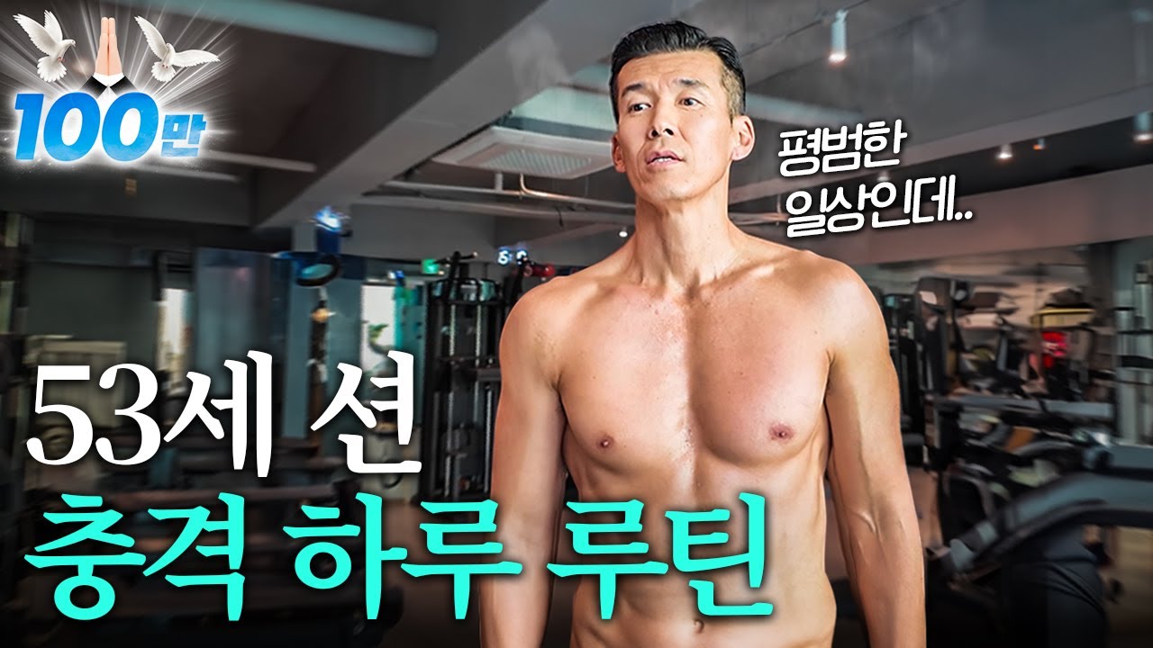 최초공개! 지치지 않는 50대 션의 미친 하루 일과... (운동루틴, 강연, 먹방)