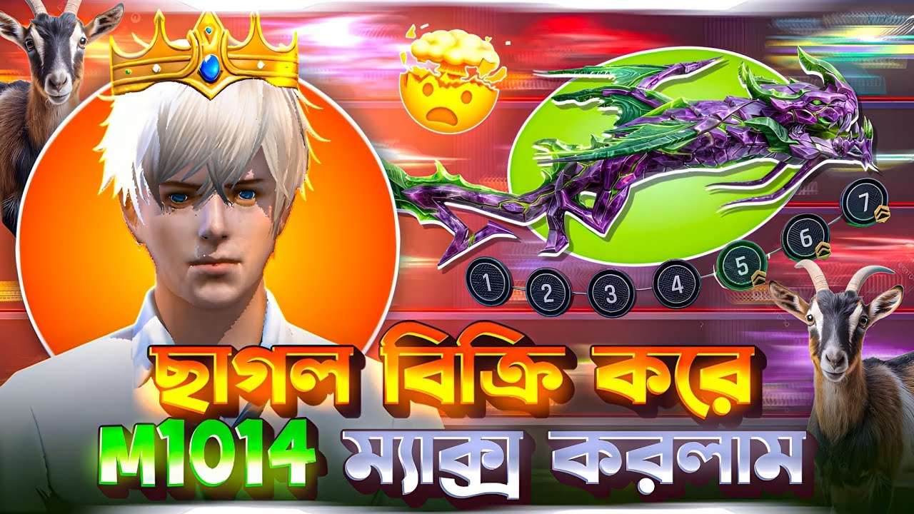 পাঠা ছাগল বিক্রি করে M1014 ম্যাক্স করলাম 🤣 EVO M1014 MAX - Garena Free Fire