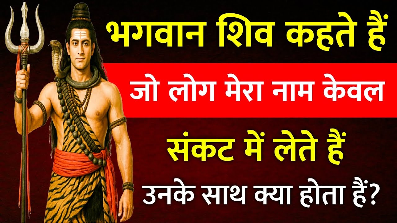 🔴 भगवान शिव कहते हैं: जो मेरा नाम सिर्फ़ दुख में लेते हैं, उनके साथ अंत में यही होता है…!