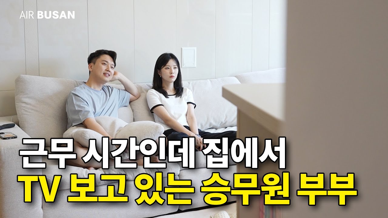 승무원은 집에서 TV 보는 것도 월급에 포함이라고?