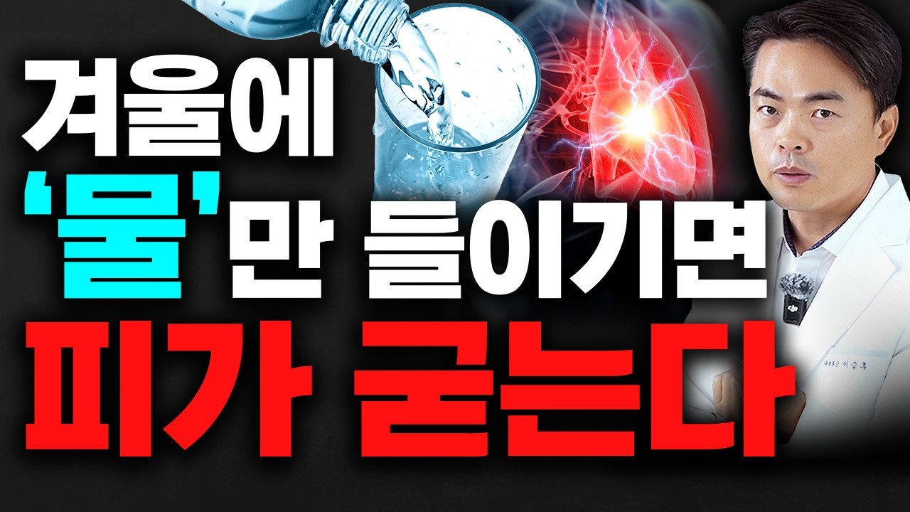 여름보다 2배 더 위험한 겨울철 탈수. 진액 혈액 다 빠진다