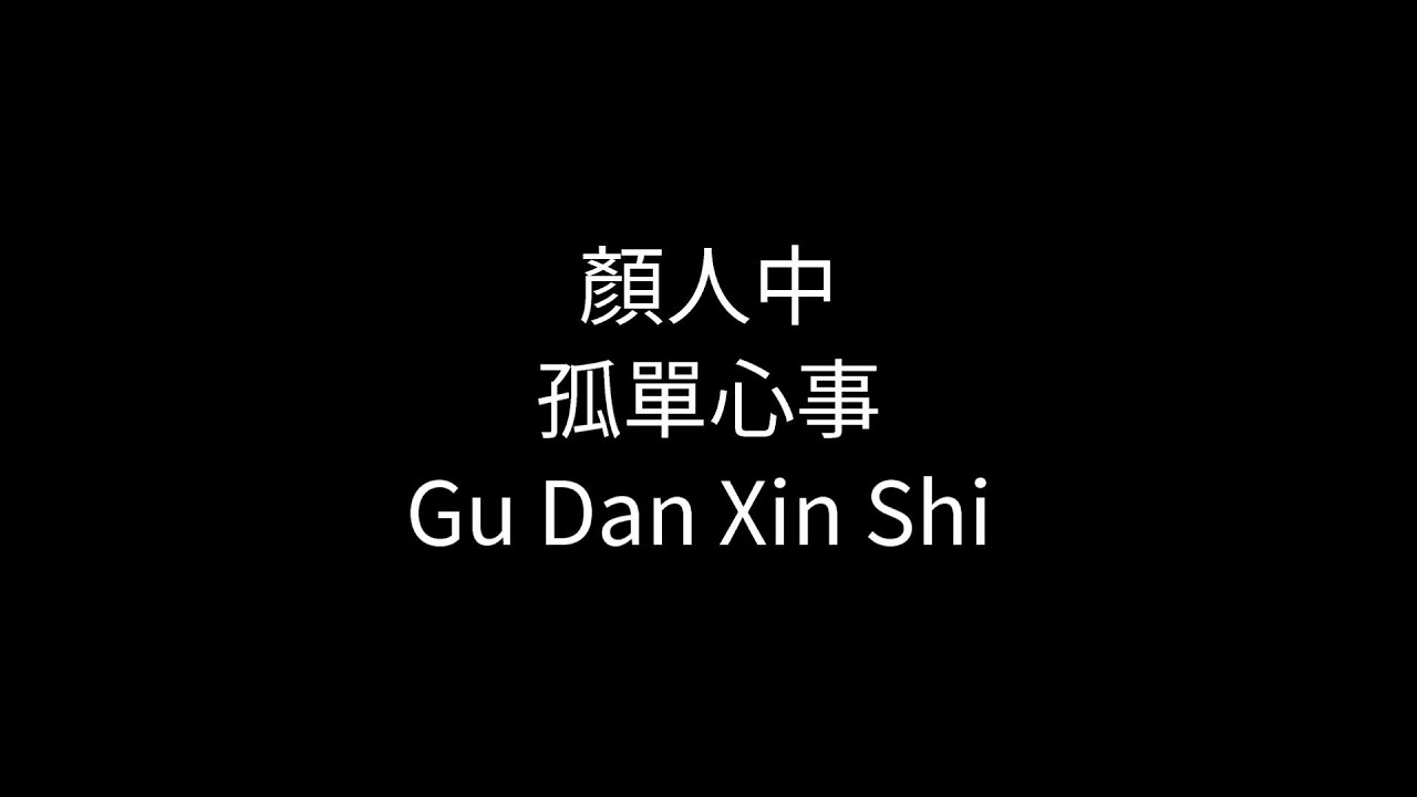 顏人中-孤單心事(gū dān xīn shì) |Pinyin|Scrolling |Lyric|Chinese|Mandarin Song