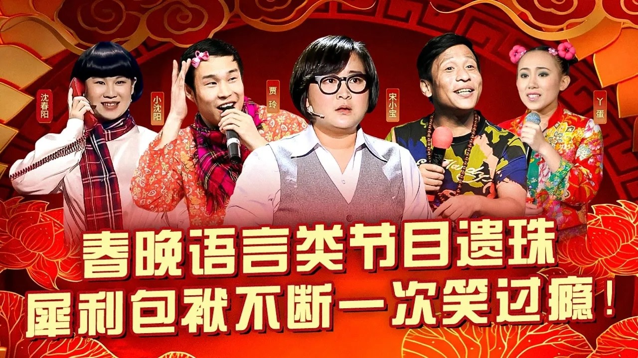 春晚语言类节目最大遗珠！个个是精品神作,犀利包袱不断一次笑过瘾！#喜剧合辑 #贾玲 #小沈阳 #宋小宝 #丫蛋 #沈春阳 #张小斐