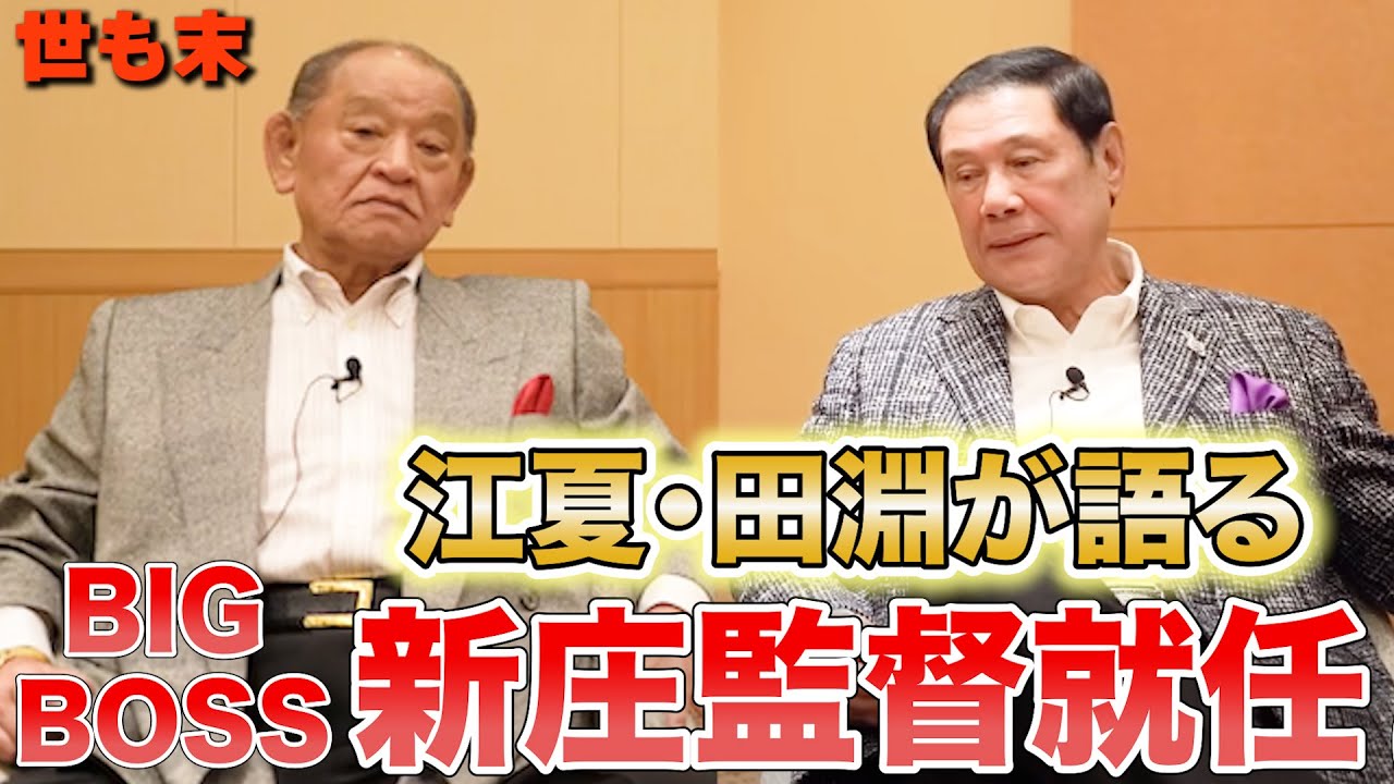 最終話【大事なのは〇〇】日ハム・新庄剛志監督、中日・立浪和義監督。レジェンドふたりはどうみてる？