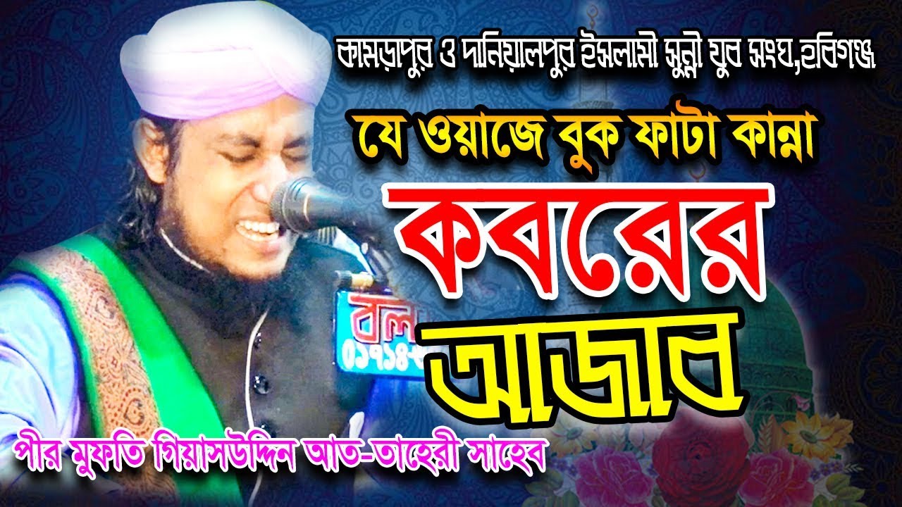 তাহেরী নিজে কাঁদলেন-ভক্তদের কাঁদালেন|| Mufti Gias Uddin Taheri waz 2025 || মুফতি গিয়াস উদ্দিন তাহেরি